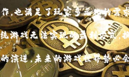 逆水寒是区块链游戏吗？探究游戏创新与市场未来

逆水寒,区块链游戏,游戏创新/guanjianci

逆水寒作为一款近年来备受瞩目的在线角色扮演游戏（MMORPG），其游戏背景取材自古代中国的武侠世界，玩家在游戏中可以体验到丰富的故事情节和战斗策略。然而，随着区块链技术的快速发展，许多人开始注意到其在游戏行业中的潜在影响，尤其是关于逆水寒是否会转型为区块链游戏的话题引发了广泛讨论。

## 游戏与区块链的结合

首先，我们需要先了解什么是区块链。区块链是一种去中心化的分布式账本技术，它通过加密算法确保数据的安全性和透明性。在游戏行业，区块链可用于提供真正的数字资产拥有权。玩家可以通过区块链技术拥有游戏中的物品，和其他玩家自由交易，这在传统游戏中是无法实现的。

逆水寒是一款大规模的网络游戏，其中玩家可以通过完成任务、挑战副本等方式获取道具和装备。但在当前版本的逆水寒中，这些物品通常由游戏公司集中管理，玩家对物品的真正拥有权是有限的。因此，若逆水寒能够引入区块链技术，无疑能为玩家带来全新的体验。

## 逆水寒的开发背景

逆水寒是由中国著名的制作公司NetEase（网易）开发的。这款游戏于2018年正式上线，凭借其精美的画面和复杂的游戏机制迅速吸引了大量玩家。逆水寒采用了半开放的世界设计，玩家可以自主选择任务和发展方向，增加了游戏的自由度。

游戏的制作团队对细节的关注使得逆水寒在美术和音效上都有着极高的水准。每一个场景的构建都力求还原古代中国的风貌，而游戏中的配乐更是增添了沉浸感。

## 坏消息与技术局限

虽然区块链技术在游戏中有很多优点，但它也面临不少挑战。首先，区块链的技术性要求相对较高，不是所有的开发团队都具备这样的实力。逆水寒作为一款大型MMORPG，其游戏机制和内容复杂度已经相当高，加入区块链可能会使得整个系统更加复杂。

其次，现有的区块链技术在游戏中快速结算的效率方面还有待提高。游戏中的经济系统要求高频次的交易，而目前很多区块链技术难以满足这种需求。游戏的流畅度可能会受到影响，这对于玩家的体验非常重要。

## 调研市场反应

尽管面临多重挑战，市场对区块链游戏的热情依然高涨。许多玩家对区块链游戏充满期待，认为这将改变传统游戏的所有权模式。对此，逆水寒的开发团队也曾表示，他们在持续关注区块链技术的发展，希望能够在未来实现合适的融合。通过调研市场反馈，逆水寒团队有可能更好地规避技术上的隐患，并将其对游戏的创新进行有益探索。

## 可能的区块链方案

假如逆水寒决定引入区块链技术，它可以采取哪些方案呢？首先，可以通过发行NFT（非同质化代币）来作为游戏中的道具。玩家所获得的装备、皮肤等都可以是拥有独立产权的NFT，这样玩家在游戏内外的交易都能够自如进行。

其次，可以设置一个代币经济系统。玩家在完成任务或挑战时，可以获得代币奖励，这些代币可以在游戏中购买物品、提高角色能力，也可以在外部市场上进行交易。

最后，逆水寒还可以考虑拥抱去中心化的社交系统。通过区块链，玩家们可以更自由地组成公会、参与活动，并能在区块链上记录公会的历史和成就。

## 相关问题探讨

在讨论逆水寒是否为区块链游戏时，我们可以思考以下几个问题：

### 1. 区块链技术是如何影响游戏经济的？

区块链技术与游戏经济的关系

区块链技术承诺为游戏经济带来变革。通过去中心化的方式，玩家不仅能够拥有自己在游戏中获得的物品，同时也能够在真是市场上交易这些数字资产。这种方式提高了游戏中的经济活动透明度，也降低了玩家被剥夺物品，所以块链的引入实际上将塑造出完整的经济生态。

在传统游戏中，玩家购买并投入时间来获得道具和装备，但这些物品在游戏之外没有实际价值。玩家所拥有的物品只是游戏公司控制的虚拟资产，无法流转或转售。然而，使用区块链技术后，这些物品可以转化为NFT，允许玩家在外部市场上经行交易，甚至实际上创造了一条新的收入来源。

例如，一些区块链游戏的玩家通过拍卖自己的NFT物品赚取可观收入。这些收入让玩家对游戏的投入更加积极，而游戏公司也因此受益。此外，玩家们对于游戏内经济的设计也能提出建议，从中获取道德和经济双重方面的利益。

### 2. 逆水寒引入区块链的可能性如何？

逆水寒的区块链引入可能性分析

逆水寒作为一款广受关注的游戏，其吸引力在于其独特的文化背景和先进的技术水平。对其引入区块链技术的可能性，一方面要考虑市场的响应，另一方面也需要关注技术的可行性。

从市场反应来看，玩家对区块链游戏的需求正在上升。如果逆水寒能够踏上这一趋势，保持其竞争优势，则可能会吸引更多新玩家的加入。而反过来，更多的玩家也将推动游戏的活跃度，形成良性循环。

技术方面，区块链技术的进步正在不断突破其瓶颈。开发团队可以不断跟踪新技术的发展，同时与高水平的技术团队合作，确保转型过程的顺利。逆水寒如果能够有效应对这些挑战，将有可能成为市场上亚概念的佼佼者。

### 3. 玩家如何看待区块链游戏的所有权？

玩家对区块链游戏所有权的 perceptions

对于玩家而言，游戏内资产的实际所有权是引入区块链技术的关键动因之一。区块链游戏的“拥有”的含义完全不同于传统游戏所阐述的所有权。玩家不仅仅是暂时使用这些物品，而是可以真正拥有并自由交易。

这样的产权模式吸引了大量重视经济潜力的玩家。通过拥有NFT，玩家能够决定是将其持有，还是在外部市场上出售。这为一些资深玩家提供了新的投资机会，同时也让所有玩家都能通过努力实现“资产升值”。

但是，并非所有玩家对区块链技术持积极态度。某些玩家可能担心区块链带来的高昂交易费用，或对技术的不熟悉使其感到困惑。而在面临新技术时，一套完善的教学机制对于帮助玩家快速适应新游戏形式至关重要。

### 4. 区块链游戏未来的发展趋势是什么？

区块链游戏未来的展望

区块链游戏的未来发展可以看作是当前游戏产业的一次又一次革新。作为一个新生事物，区块链游戏可能会经历初期的不确定性和瓶颈，但我们可以发现，区块链技术在游戏行业中的应用正逐渐被市场所接受。

首先，区块链游戏将更加强调玩家自治。去中心化的特性使得玩家对自己的物品拥有完全的控制权，开发者们会更加注重玩家的反馈与建议，这无疑提升了游戏的参与感和互动性。

其次，我们可能会看到更多跨游戏资产的出现。玩家在一个游戏中获得的资产，能够在其他区块链游戏中同样使用，这种互操作性将会推动游戏之间的合作，也满足了玩家多元化的需求。

最后，区块链游戏的商业模式也将持续演变。从最初的简单数字交易扩展到更丰富的P2E（play-to-earn）模式，玩家在游戏中获得的收益将逐渐成为传统游戏无法实现的盈利方式。换言之，游戏将不再是纯粹的娱乐，而是一个可持续的经济体。

总的来说，逆水寒是否为区块链游戏的疑问不仅揭示了玩家需求变化的趋势，也促使我们对于游戏经济、技术发展与文化传播等多维度的思考。随着技术的演进，未来的游戏世界势必会更加丰富多彩。