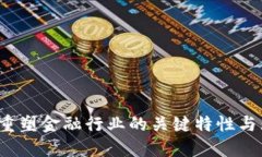 区块链：重塑金融行业的关键特性与无限可能