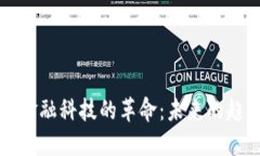 区块链在金融科技的革命：未来的趋势与挑战