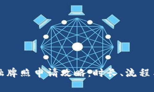 区块链金融牌照申请攻略：时长、流程与注意事项