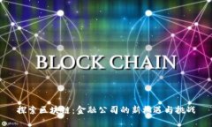 探索区块链：金融公司的新机遇与挑战