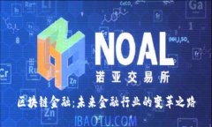 区块链金融：未来金融行业的变革之路