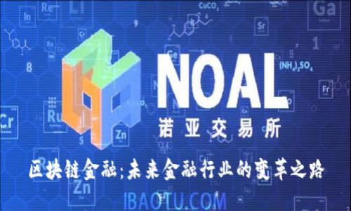 区块链金融：未来金融行业的变革之路