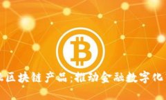 探索百度金融区块链产品：推动金融数字化转型