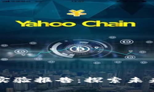 区块链金融模拟实验报告：探索未来金融的变革之路