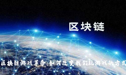 区块链游戏革命：如何改变我们玩游戏的方式
