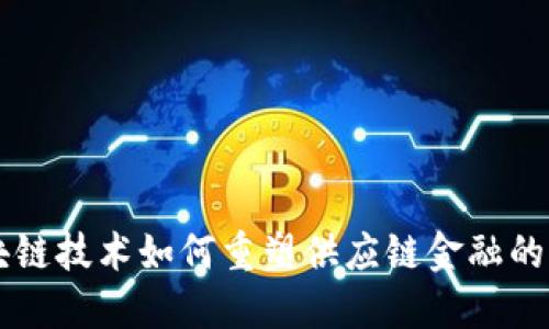 区块链技术如何重塑供应链金融的未来