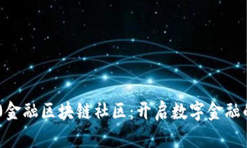 探索360金融区块链社区：开启数字金融的新潮流