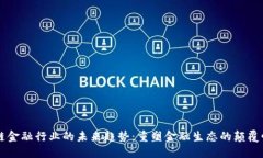 区块链金融行业的未来趋势：重塑金融生态的颠