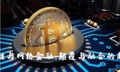 区块链与网络金融：颠覆与融合的新时代