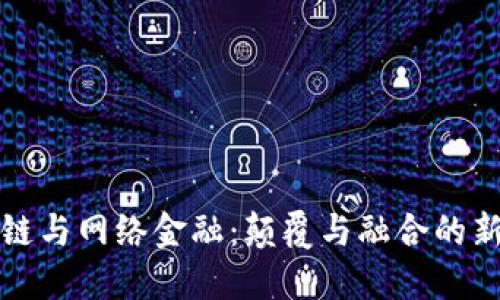 区块链与网络金融：颠覆与融合的新时代
