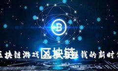 区块链游戏：玩乐与赚钱