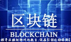 探寻区块链游戏的教主：