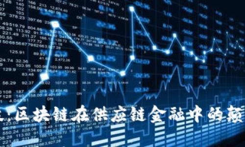 火链科技：区块链在供应链金融中的颠覆性应用