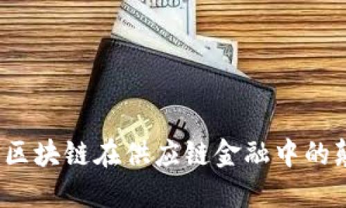 火链科技：区块链在供应链金融中的颠覆性应用