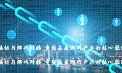 区块链与游戏对接：重塑