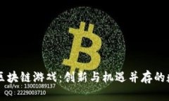 2020年EOS区块链游戏：创新与机遇并存的数字娱乐