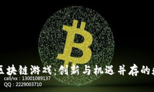 2020年EOS区块链游戏：创新与机遇并存的数字娱乐世界
