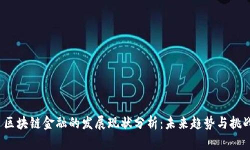  区块链金融的发展现状分析：未来趋势与挑战