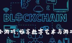 区块链收藏小游戏：畅享数字艺术与游戏的完美