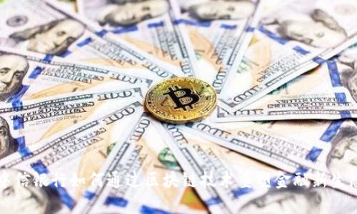 中信银行如何通过区块链技术重塑金融新生态