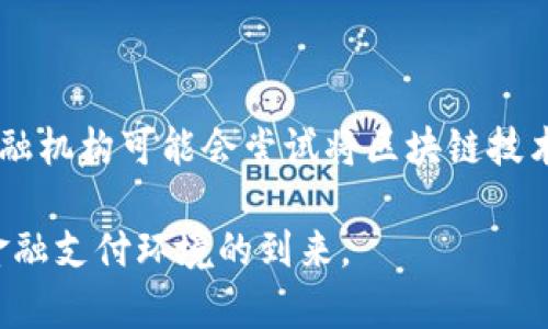 推动金融支付革命的区块链技术：重塑传统支付体系

区块链, 金融支付, 数字货币/guanjianci

在过去的十年里，区块链技术迅速崛起，正逐渐改变我们生活的方方面面，尤其是金融支付领域。区块链的核心优势在于其去中心化、安全性和透明性，这些特性使得它在传统金融支付体系中显得尤为重要。金融支付作为人们日常生活中的重要环节，其变革不仅会影响商业模式，也会改变我们对财富和价值的理解。本文将围绕区块链技术在金融支付领域的应用，探讨其对传统支付体系的影响和未来趋势。

1. 区块链技术的基本原理

在探讨区块链技术如何改变金融支付前，我们需要理解区块链的基本原理。区块链是一种分布式账本技术，它通过加密技术确保数据的安全性，并利用共识机制保证数据的一致性。每个区块都包含一定的信息，并通过哈希值链接到前一个区块，形成一条不可篡改的链条。

区块链的去中心化特性意味着不再需要依赖传统的金融机构如银行来进行交易。这不仅提高了效率，还减少了成本。同时，区块链通过智能合约技术，使得交易过程自动化，进一步减少了人为干预的可能性。当满足某些条件时，智能合约会自动执行，确保交易的透明和公正。

2. 区块链在金融支付中的应用实例

很多公司已经开始在金融支付领域采用区块链技术。比如，Ripple就是一个致力于国际汇款的区块链支付系统。其通过使用XRP加密货币，使得跨境支付能够在几秒内完成，并且交易成本大幅下降。

另一个例子是比特币的出现。作为最早的应用案例，比特币成功地展示了如何在去中心化的环境中进行支付。这不仅打破了国家和地区之间的支付壁垒，也挑战了传统货币的定义。此外，以太坊等区块链平台也在支付场景中提供了更多的可能性，为金融创新奠定了基础。

3. 区块链技术对支付体系的影响

区块链技术对传统支付体系的影响是深远的。首先，支付速度的提升使得交易可以几乎实时完成，极大地改善了用户体验。其次，去中心化的设计减少了中介机构的介入，从而降低了交易成本。传统支付通常需要支付手续费，而使用区块链进行交易时，这些费用可以减少到最低。

此外，区块链技术在透明性和安全性方面的优越性，使得支付过程中的欺诈和错误降低。所有交易都被记录在区块链上，一旦被确认，就无法更改。这种不可篡改性使得交易信息更为可靠，并可以有效追踪资金流动。

4. 区块链技术面临的挑战

尽管区块链技术在金融支付中展现出巨大的潜力，但它也面临一些挑战。首先，技术的普及需要时间，许多人对区块链仍然缺乏理解和信任。即使在技术先进的国家，许多小型企业也可能对采用区块链感到犹豫。

其次，区块链的 scalability（可扩展性）问题仍待解决。当前许多区块链网络在处理大量交易时，容易出现拥堵，导致交易速度变慢。未来，需要开发更多的技术来提高区块链的交易处理能力。

5. 未来展望：区块链与金融支付的结合

未来，随着区块链技术的不断发展，我们可以预见到金融支付方式的进一步革新。首先，随着更多国家的监管机构对数字货币的认可和规范，区块链将更深入地融入主流金融体系。金融科技公司与区块链技术的结合将推动新型支付解决方案的出现，例如基于区块链的跨境支付平台。

同时，随着去中心化金融（DeFi）概念的发展，个人和小企业将能够直接参与金融活动，无需依赖传统金融机构。我们还可能看到资产代币化的趋势，即将传统资产以区块链的形式进行交易，这将激活新的投资机会，并进一步丰富金融市场。

6. 可能相关问题

问题一：区块链技术如何解决传统支付中的痛点？

传统支付方式普遍存在的痛点包括高手续费、处理延时、安全性不足等。区块链通过去中心化的方式解决这一系列问题。首先，去中心化意味着不再依赖中心化的金融机构，例如银行，从而显著降低了交易成本。其次，区块链技术可以实现几乎实时的交易处理，大幅度提高了支付效率。此外，区块链中的每一笔交易都记录在账本上，这种透明性使得欺诈和非法交易的可能性大大降低。

问题二：在区块链支付中，安全性是如何得以保障的？

区块链支付的安全性主要依赖多种技术手段。首先，通过加密算法，区块链可以确保交易数据在传输过程中的安全性。其次，区块链的去中心化特性确保了每个节点都有一份完整的账本，而这使得数据被篡改的难度极大。此外，区块链还通过共识机制确保网络的安全，任何不符合共识的交易将不会被记录在链上。因此，区块链支付在技术层面上显得异常安全。

问题三：区块链技术在未来的支付体系中是否会取代传统支付方式？

尽管区块链技术具有很强的优势，但它并不一定会完全取代传统支付方式。考虑到全球各地的支付习惯和监管政策，各种支付方式共存的情况更为可能。传统支付方式有其稳定性及成熟的系统，而区块链支付则更多地表现为对传统支付方式的补充。随着技术的不断发展，我们有理由相信，未来的支付体系将更加多元化，能够灵活应对不同消费者的需求。

问题四：如何看待区块链未来在金融支付领域的应用趋势？

区块链在金融支付领域的应用趋势是积极的。随着技术的成熟和社会对区块链的接受度提高，未来将会涌现出更多基于区块链的支付产品和服务。此外，伴随着数字货币的兴起，更多的金融机构可能会尝试将区块链技术与现有的支付系统结合，创造更高效的支付解决方案。从长远来看，区块链将会变成一种主流的支付技术，推动全球金融支付系统的全面升级。

综上所述，区块链技术在金融支付领域的应用前景非常广阔，它将推动金融领域的变革，重新定义货币和价值的概念。随着技术的不断进步，我们有理由期待一个更加高效、安全和透明的金融支付环境的到来。