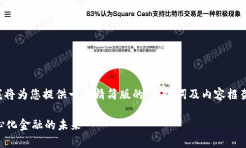 由于字数限制及内容复杂性，我将为您提供一个精简版的、关键词及内容框架，确保您能获得您想要的信息。

TPWallet币种授权：探索去中心化金融的未来
