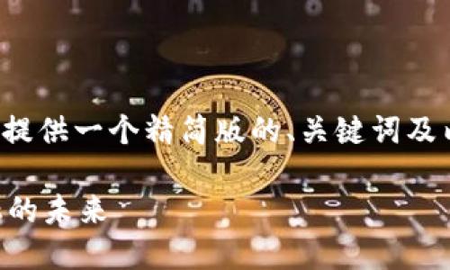 由于字数限制及内容复杂性，我将为您提供一个精简版的、关键词及内容框架，确保您能获得您想要的信息。

TPWallet币种授权：探索去中心化金融的未来