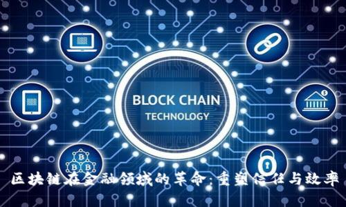 区块链在金融领域的革命：重塑信任与效率