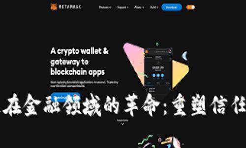 区块链在金融领域的革命：重塑信任与效率