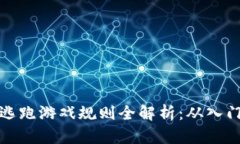 区块链逃跑游戏规则全解析：从入门到精通
