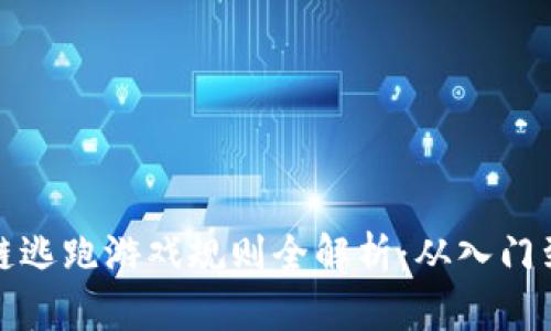 区块链逃跑游戏规则全解析：从入门到精通