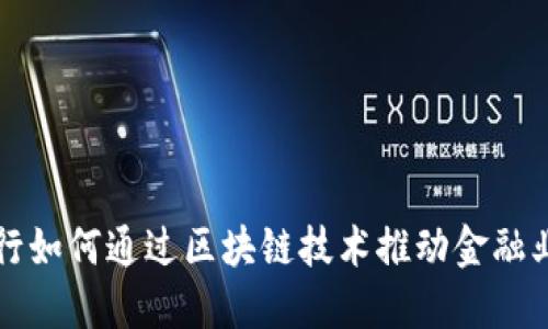 浙商银行如何通过区块链技术推动金融业务创新