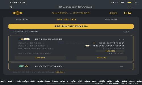 揭秘凤凰传奇区块链游戏：在虚拟世界中重塑经典传奇