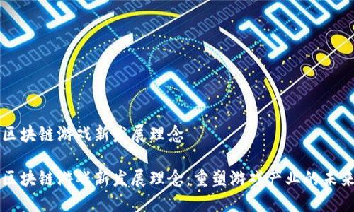 区块链游戏新发展理念 

区块链游戏新发展理念：重塑游戏产业的未来