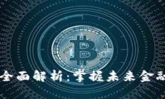  区块链金融全面解析：掌握未来金融的关键知识
