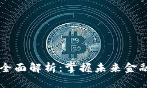  区块链金融全面解析：掌握未来金融的关键知识!