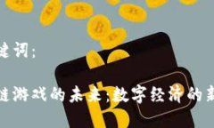 和关键词：区块链游戏的