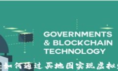 区块链游戏：如何通过买