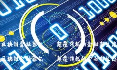 区块链金融慕亿——颠覆