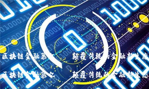 区块链金融慕亿——颠覆传统的金融新生态

区块链金融慕亿——颠覆传统的金融新生态