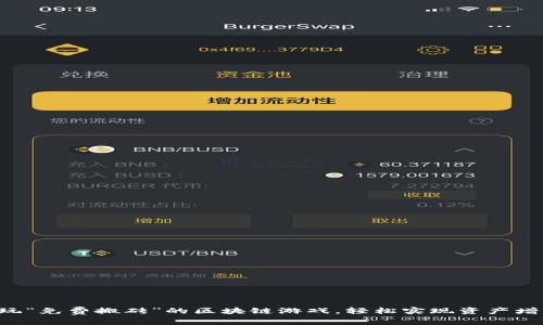 畅玩“免费搬砖”的区块链游戏，轻松实现资产增值！