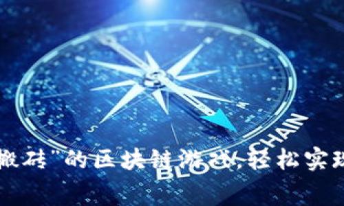 畅玩“免费搬砖”的区块链游戏，轻松实现资产增值！