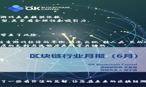 揭示区块链游戏的未来：全球排名前十的区块链游戏/
区块链游戏, 游戏排名, 数字资产/guanjianci

随着区块链技术的迅猛发展，游戏行业也迎来了新一轮的革新。区块链游戏使玩家能够真正拥有游戏资产，创造和交易虚拟物品，从而在游戏中实现经济自由。这种游戏形式不仅提升了玩家的参与感，还引发了广泛的投资热潮。本文将深入探讨区块链游戏的全球排名，并分析它们为何能在这个新兴领域中脱颖而出。

一、区块链游戏的兴起
区块链游戏是一种结合了区块链技术和传统游戏产品的创新形式。它的本质在于将游戏内的资产（如角色、物品等）通过区块链技术进行数字化存储，使得这些资产在游戏内外都能够被交易和验证。这种方式不仅确保了资产的唯一性和安全性，还为玩家提供了增加收入的机会。随着Ethereum平台的兴起，许多区块链游戏开始涌现，逐步构建出一个全新的数字游戏生态。

二、全球区块链游戏排名分析
根据目前的市场数据和用户活跃度，以下是2023年全球排名前十的区块链游戏：
ol
    listrongAxie Infinity/strong - 作为最早引起广泛关注的区块链游戏之一，Axie Infinity允许玩家收集、繁殖和对战可爱的虚拟生物Axies。该游戏的经济体制吸引了大量投资者和玩家。/li
    listrongDecentraland/strong - 这是一个虚拟现实平台，玩家可以在其中购买、开发和交易虚拟土地。Decentraland的用户参与度极高，它创造了一种全新的社交和商业模式。/li
    listrongThe Sandbox/strong - 类似于Minecraft，The Sandbox允许玩家创建和分享自己的游戏和资产，建立一个以用户生成内容为核心的经济体。/li
    listrongGods Unchained/strong - 这是一款集换式卡牌游戏，采用区块链技术确保每张卡片的真正拥有权。Gods Unchained融合了传统桌游和现代游戏策略，吸引了大量卡牌游戏爱好者。/li
    listrongIlluvium/strong - Illuvium是一个开放世界角色扮演游戏，玩家在游戏中探索、捕捉和战斗。这款游戏的高质量图形和深度玩法赢得了广大玩家的喜爱。/li
    listrongCryptoKitties/strong - 作为最早的区块链游戏之一，玩家可以收养、繁殖和交易虚拟猫咪。CryptoKitties证明了区块链技术在游戏中的潜力。/li
    listrongMy Neighbor Alice/strong - 这是一个多玩家建造类游戏，玩家可以购买虚拟土地和资源，通过建立农业和建造家庭来经营自我世界。/li
    listrongAlien Worlds/strong - 这是一款基于DeFi的战略游戏，玩家可以在不同的星球上探索、挖掘和进行战斗，是区块链游戏中的一大创新。/li
    listrongZed Run/strong - 以赛车为主题的区块链游戏，玩家可以购买、繁殖和比赛虚拟赛马，使其成为一种全新的竞技和投资体验。/li
    listrongCryptoBlades/strong - 一款角色扮演游戏，玩家可以通过战斗获得NFT武器，值得一提的是，它的模式让许多玩家获得了丰厚的回报。/li
/ol

三、区块链游戏为何受欢迎
区块链游戏能快速崛起，主要由以下几个因素推动：
ul
    listrong真正的数字资产拥有权/strong - 玩家通过区块链技术拥有真正的游戏资产，而不是仅仅在游戏中使用的虚拟物品。这种转变让玩家的付出得到了更大的回报。/li
    listrong更多的赚钱机会/strong - 区块链游戏中，玩家可以通过各种方式赚取数字资产，从交易市场出售资产，到参与游戏内的多样性活动，玩家的收入和投入是成正比的。/li
    listrong社区驱动的增长/strong - 大多数区块链游戏都有强大的社区支持，玩家不仅是游戏的参与者，还是内容的创造者与维护者。玩家的参与意味游戏的长期生命。/li
    listrong创新的游戏机制/strong - 区块链游戏利用智能合约和去中心化的设计使游戏玩法更加丰富多变，玩家的决策会直接影响游戏的发展。/li
/ul

四、未来趋势
随着技术的进步，区块链游戏将继续演变，可能会出现以下趋势：
ul
    listrong更强的图形和音效表现/strong - 随着技术提升，未来的区块链游戏将提供更高质量的视觉和音效体验，提升用户沉浸感。/li
    listrong跨游戏的兼容性/strong - 随着NFT的普及，不同游戏之间的资产交流将变得更加容易，玩家可以在不同游戏中使用同一资产，创造更多的价值。/li
    listrong社交化的游戏体验/strong - 更多的社交功能将整合到游戏中，玩家不仅可以在游戏中竞技，还有更多的社交互动，形成强大的社区。/li
    listrong教育与训练功能/strong - 不少开发者开始探索如何将区块链和游戏结合到教育中，让玩家在玩乐中学习相关的知识。/li
/ul

相关问题探讨

1. 区块链游戏与传统游戏相比，有哪些优势？
区块链游戏与传统游戏之间存在显著的区别与优势。
首先，最直接的优势是玩家对数字资产的拥有权。传统游戏中的物品和角色通常完全控制在开发者手中，即使玩家对其进行大量投入，最终仍无法真正拥有。而在区块链游戏中，玩家通过NFT等技术确保拥有这些资产的独立性，无论是出售、交易，还是在其他游戏中使用，均可行使其权利。
其次，区块链游戏通常提供更为丰富的经济模型。许多区块链游戏采用Play-to-Earn（玩赚）模式，玩家不仅可以通过游戏获得乐趣，还能从中获得数字货币，这种模式在疫情期间吸引了大量玩家进驻。
再者，社区的力量在区块链游戏中表现得愈发明显。区块链游戏通常都建立在去中心化的社区上，玩家不仅是游戏的参与者，也是游戏的维护者。通过玩家的共同努力，游戏内容和规则得以丰富与完善。
最后，从技术的角度来看，区块链技术的透明性和不可篡改性为游戏增添了一层保护。玩家可以在游戏外确认各类资产的来源与价格，抱有更高的信任程度。

2. 如何选择合适的区块链游戏进行投资？
选择合适的区块链游戏进行投资需要谨慎和系统性的分析。
首先，了解游戏的基本机制是关键。关注游戏的玩法、市场机制以及玩家如何能够从中获利。这能够帮助您判断游戏的可持续性以及它是否能够吸引长期用户。
其次，评估开发团队的能力与背景。一个有经验、有影响力的开发团队有助于提升项目的成功概率。了解他们的过往成绩、开发理念以及社会形象等。
第三，分析游戏的社区建设与活跃程度。区块链游戏的成功往往与其社区的支持息息相关。观察社区的活跃度，参与度，以及社区成员之间的交流与支持可以为判断游戏未来提供依据。
最后，不要忽略市场的竞争情况。研究同类游戏的表现、市场份额及其各自的特点，选择一个在竞争中有优势的游戏进行投资。同时，也需要考虑游戏的Token经济模型，是否有合理性和吸引力。

3. 区块链游戏在未来可能面临哪些挑战？
尽管区块链游戏发展迅猛，但其未来依然面临多重挑战。
首要挑战是法规制度的完善。各国对区块链和虚拟资产的监管政策尚不成熟，可能影响游戏的运营与发展。此外，诈骗和不当行为在相关市场上时有发生，这为玩家带来了风险。
其次，用户教育和技术普及仍然是头疼的问题。许多传统玩家对区块链技术缺乏足够认识，教育工作需加强，以便吸引更多用户入场。
此外，游戏的可持续性将始终是一个问题。当前市场中已经出现了一些新兴游戏快速崛起后又迅速崩塌的案例，这对整个行业的信心有很大影响。游戏设计者需要注重游戏经济的平衡，避免出现“拉人头”式的运营模式。
最后，技术层面的挑战同样待解决。区块链技术的可扩展性和性能问题可能影响玩家的游戏体验，延迟和堵塞将会对用户的忠诚度产生负面影响。因此，提升技术底层的支持与流畅度是非常关键的。

4. 如何在区块链游戏中保护个人资产安全？
保障个人资产在区块链游戏中的安全是所有玩家需要关注的课题。
首先，选择安全可信赖的平台至关重要。在入驻一个新的平台前，务必要进行详细的调研，确认其声誉和用户反馈。对比不同平台的安全措施，比如两步验证、冷存储等。
其次，合理使用钱包和私钥。选择安全的钱包存储、定期备份，并妥善保管个人的私钥和助记词，避免这些信息泄漏。
第三，保持警惕，避免被钓鱼攻击。许多黑客会通过假冒网站或信息诱骗玩家转移资产，因此要学会识别可疑链接和内容，确保仅在官方渠道进行操作。
另外，定期更新相关应用程序，确保自身的设备始终处于最新状态，以防止已知漏洞被利用。
最后，密切关注区块链游戏的动态，加入相关的社区和讨论组，可以及时获取安全信息和指导。通过共同的经验和警惕，能够更好地保护玩家的资产安全。

综上所述，区块链游戏的未来充满着机遇与挑战。随着技术不断发展与法规日益完善，此类游戏的商业模式和玩法将不断创新，造福于更多玩家。希望本文为您提供了一些有价值的见解，让您在未来的区块链游戏世界中受益匪浅。