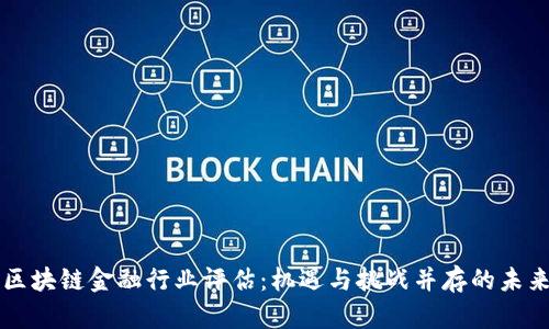 区块链金融行业评估：机遇与挑战并存的未来