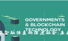 区块链技术与金融体系的