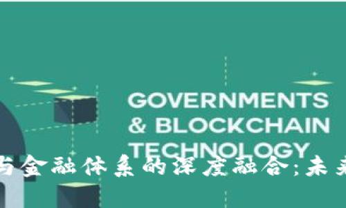 区块链技术与金融体系的深度融合：未来的金融革命