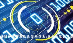 区块链如何深刻改造金融