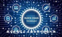 探索比特宝石：区块链游