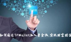 如何通过TPWallet加入资金池